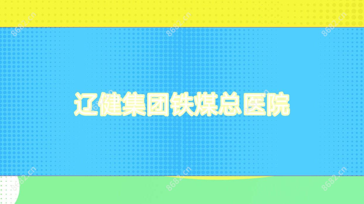 辽健集团铁煤总医院