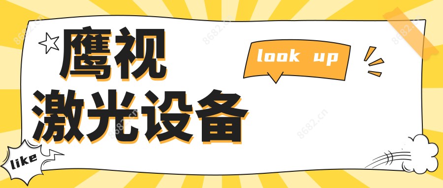 鹰视激光设备