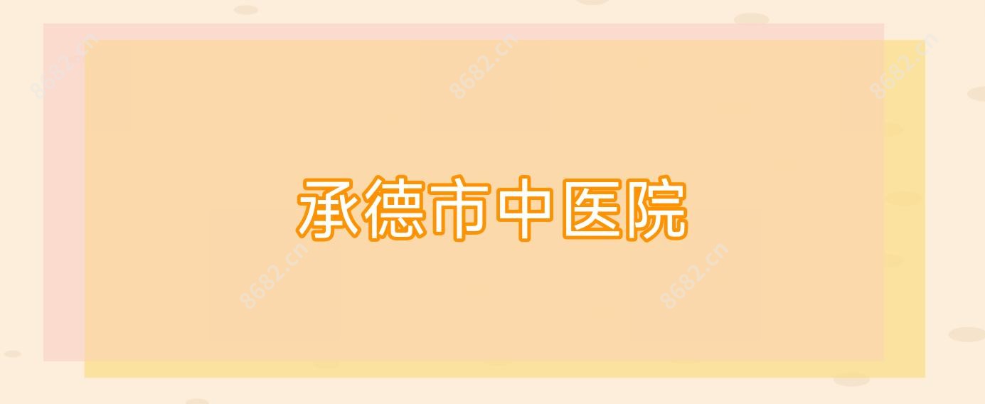 承德市中医院