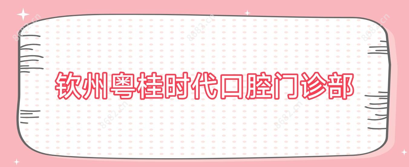 钦州粤桂时代口腔门诊部