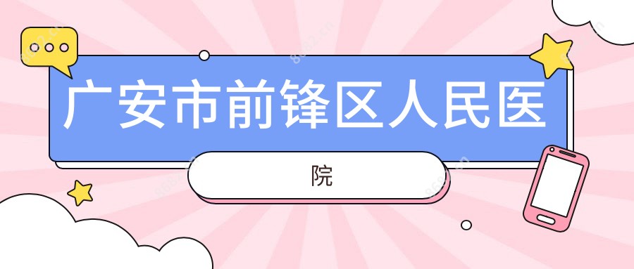 广安市前锋区人民医院