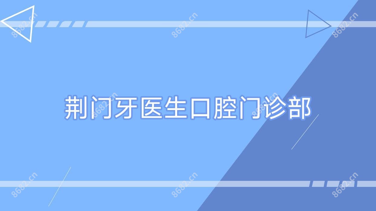 荆门牙医生口腔门诊部