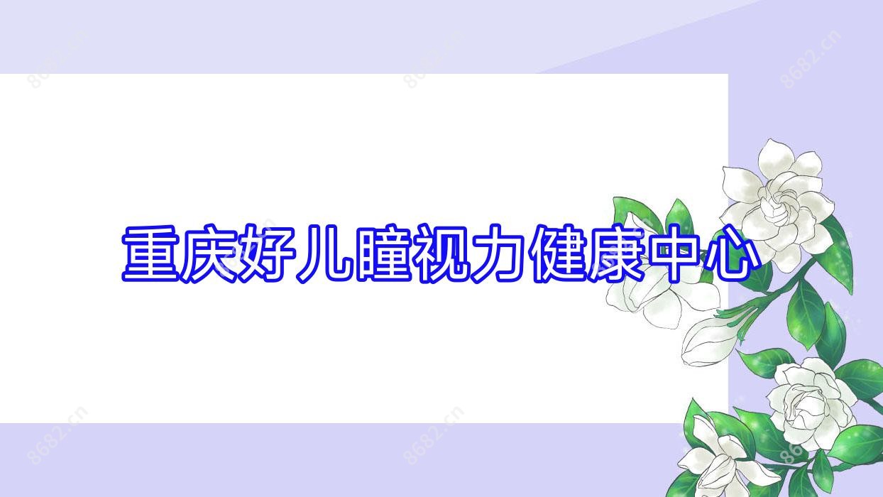 重庆好儿瞳视力健康中心