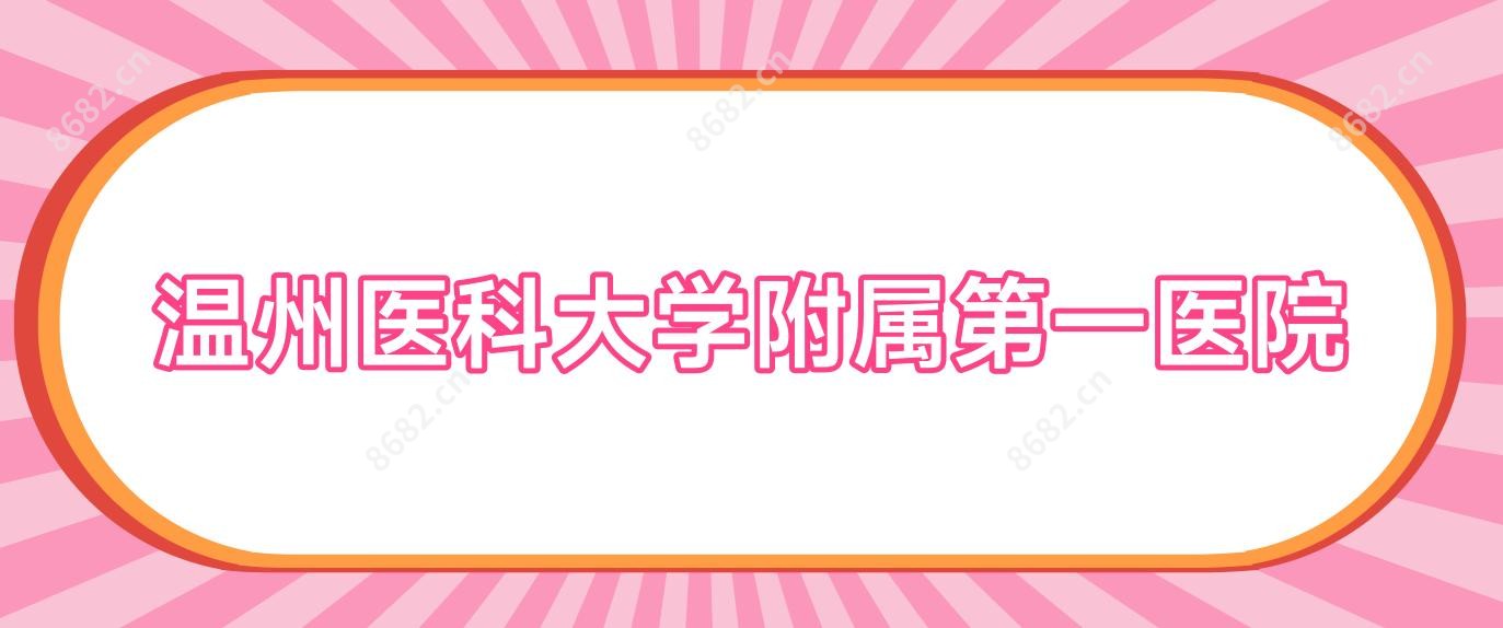 温州医科大学附属一医院