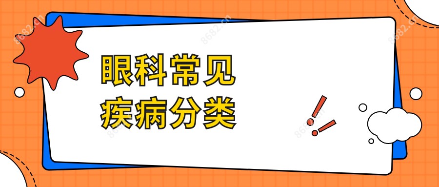 眼科常见疾病分类