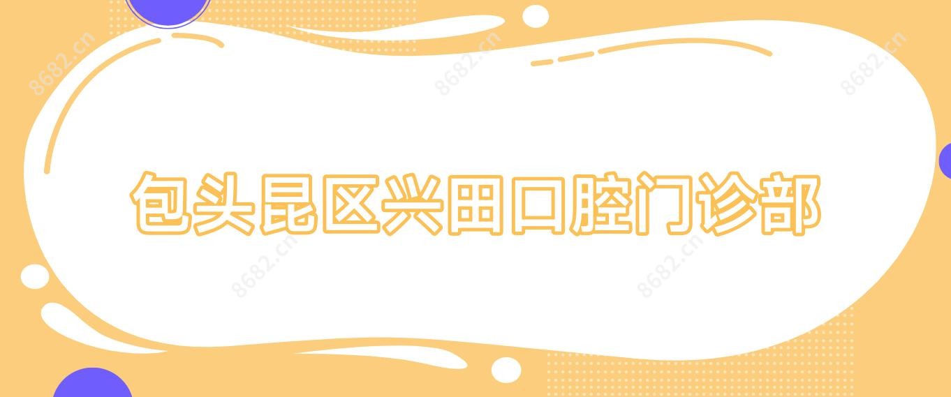 包头昆区兴田口腔门诊部