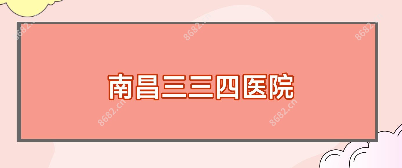 南昌三三四医院