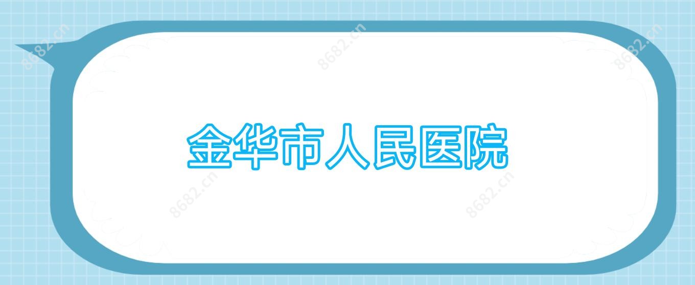 金华市人民医院