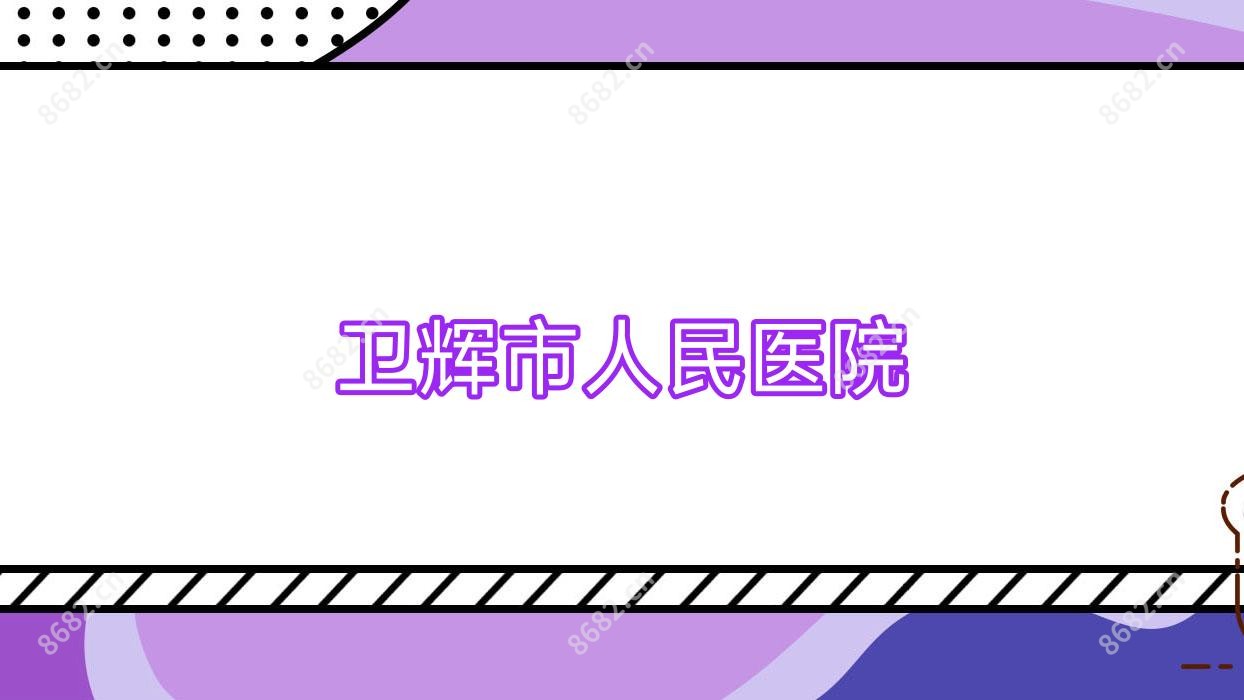 卫辉市人民医院