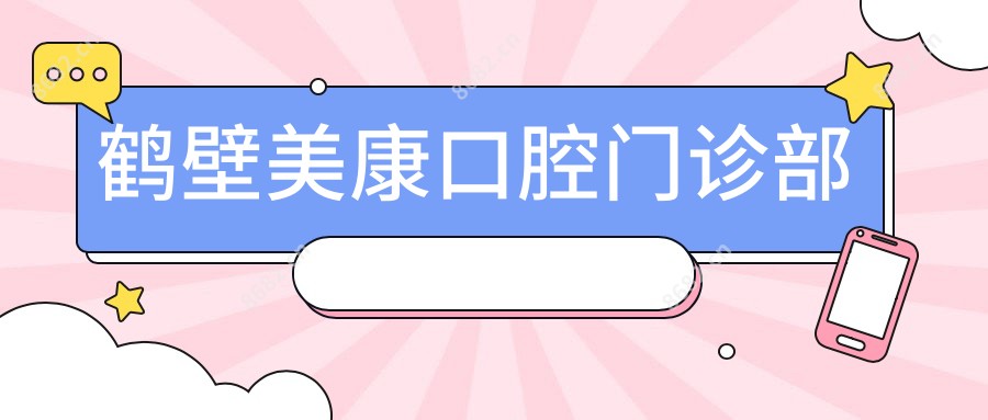 鹤壁美康口腔门诊部