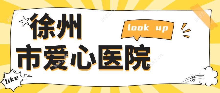 徐州市爱心医院