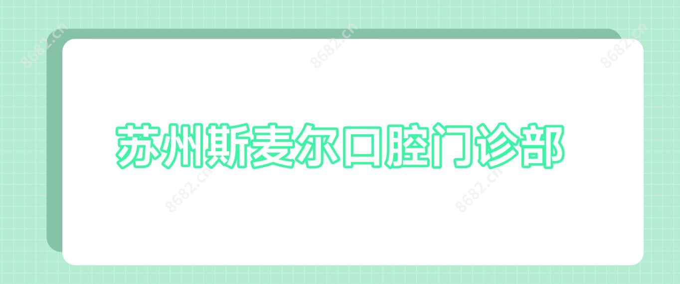苏州斯麦尔口腔门诊部