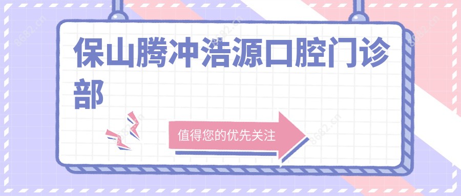保山腾冲浩源口腔门诊部