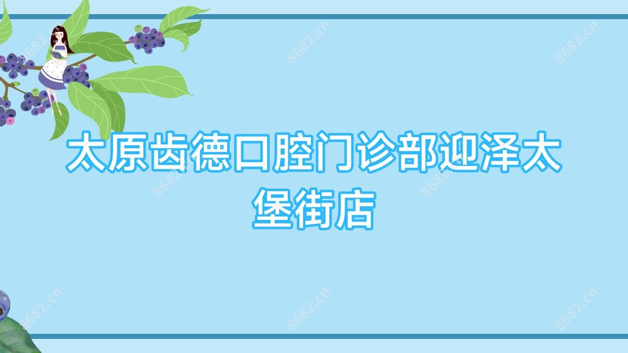 太原齿德口腔门诊部迎泽太堡街店