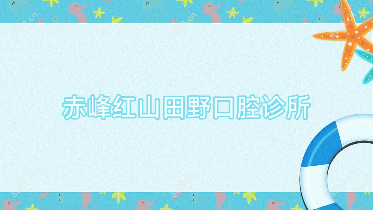 赤峰红山田野口腔诊所