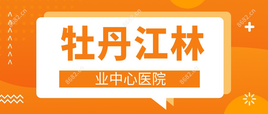 牡丹江林业中心医院