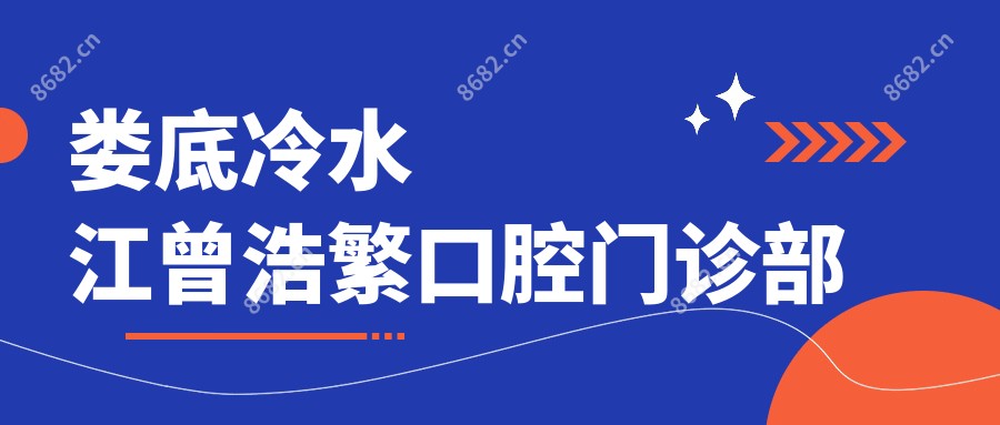 娄底冷水江曾浩繁口腔门诊部