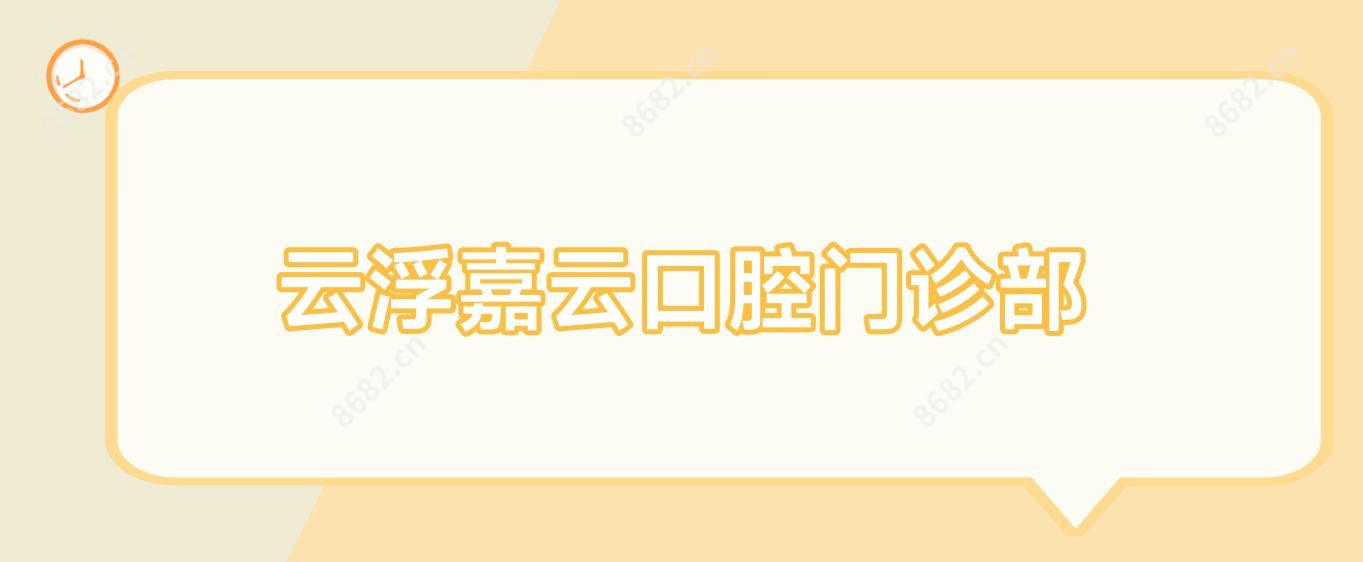 云浮嘉云口腔门诊部