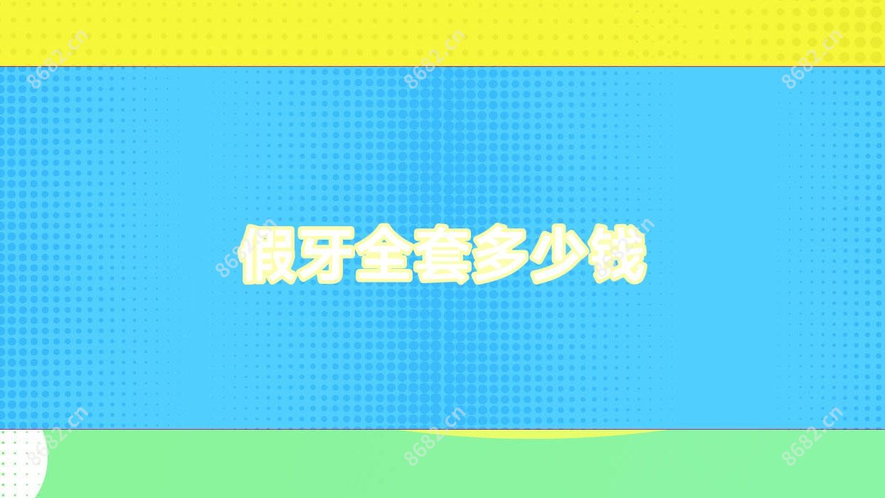 假牙全套多少钱