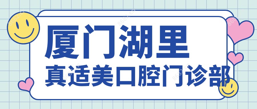 厦门湖里真适美口腔门诊部