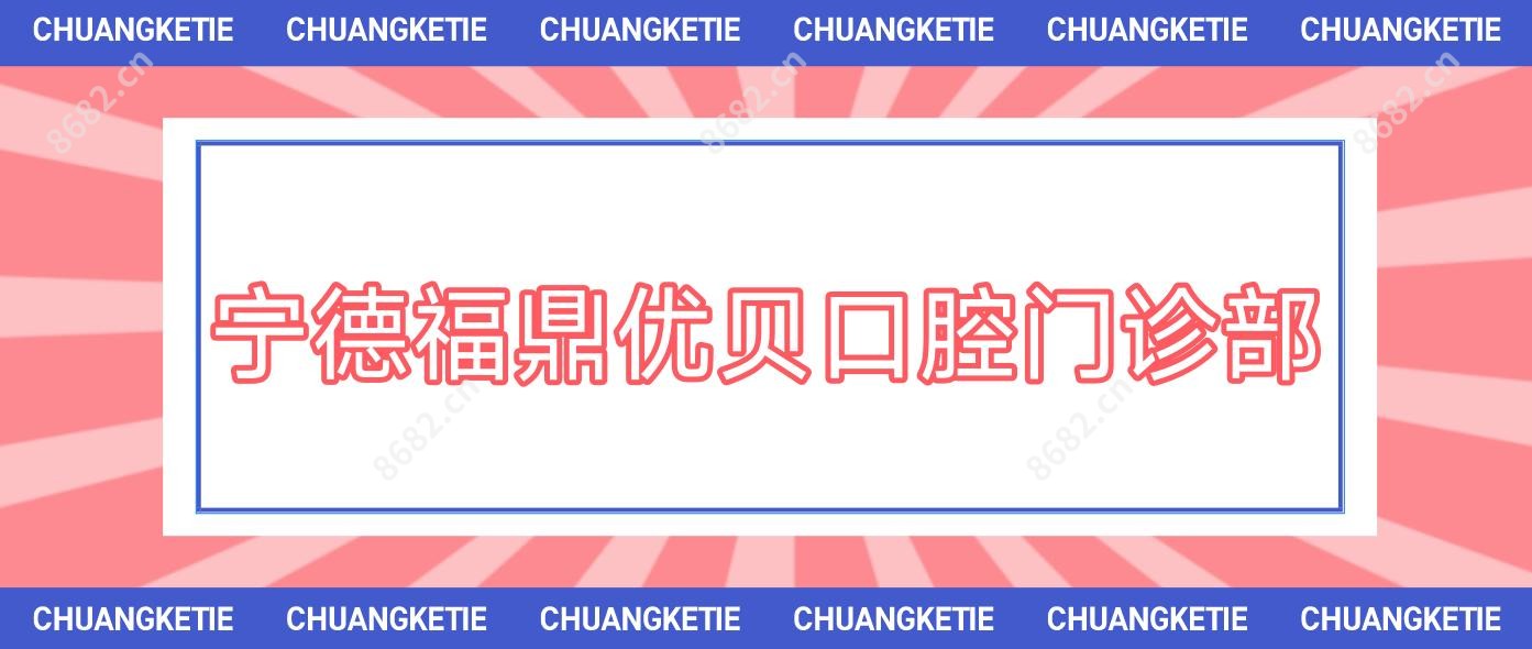 宁德福鼎优贝口腔门诊部