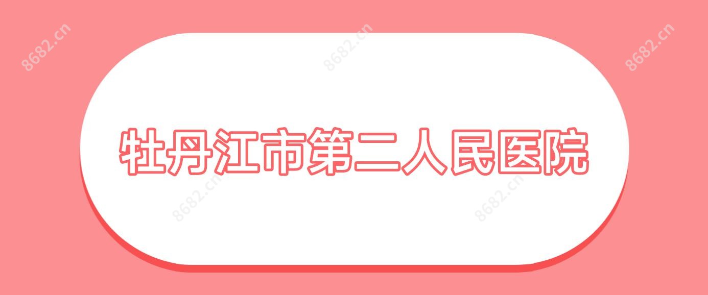 牡丹江市第二人民医院