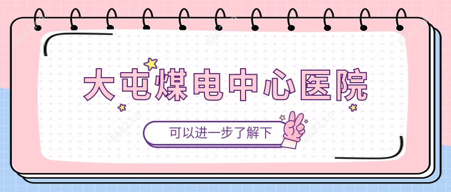 大屯煤电中心医院