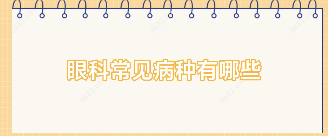 眼科常见病种有哪些