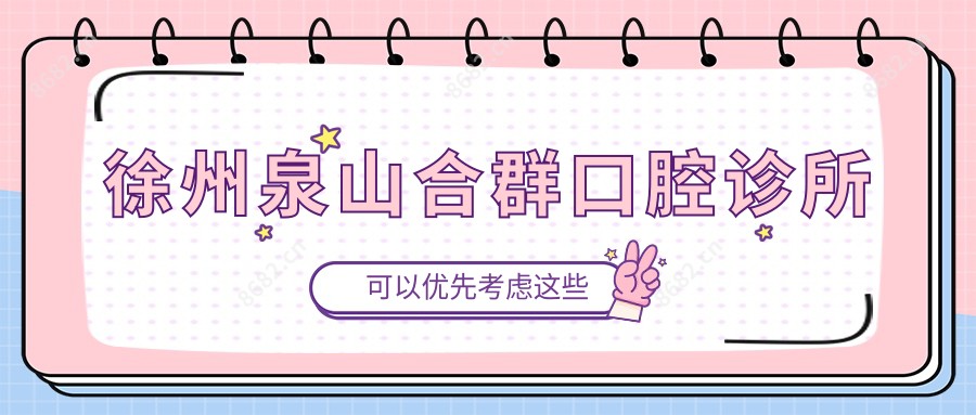 徐州泉山合群口腔诊所