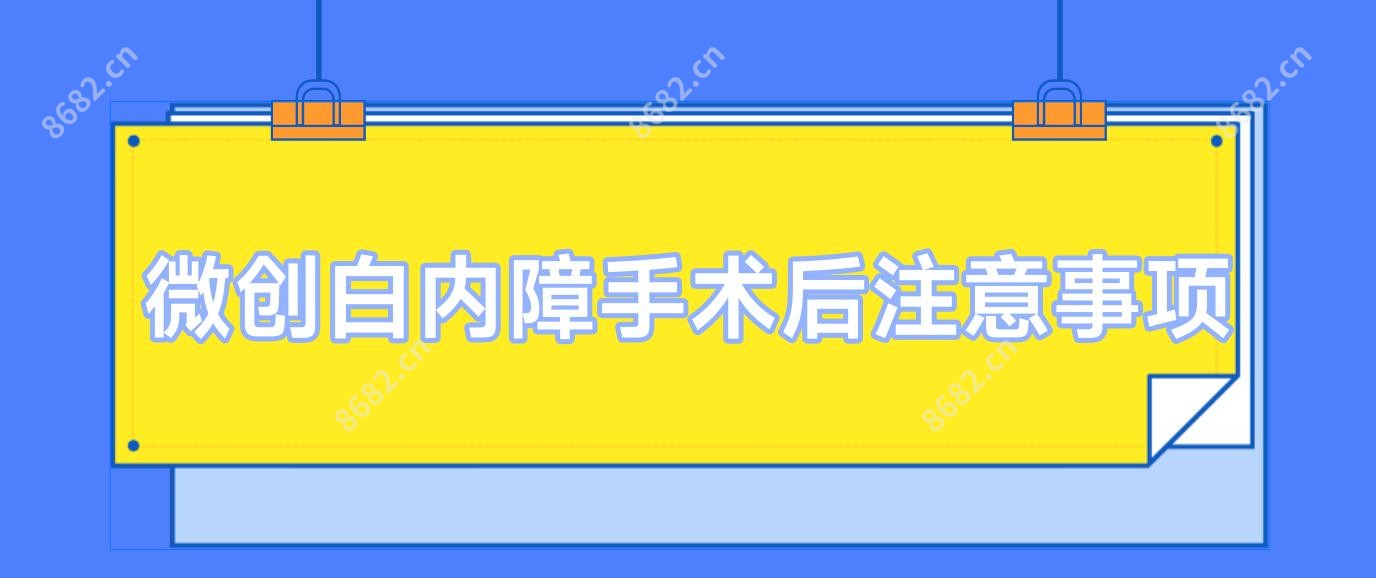 微创白内障手术后注意事项