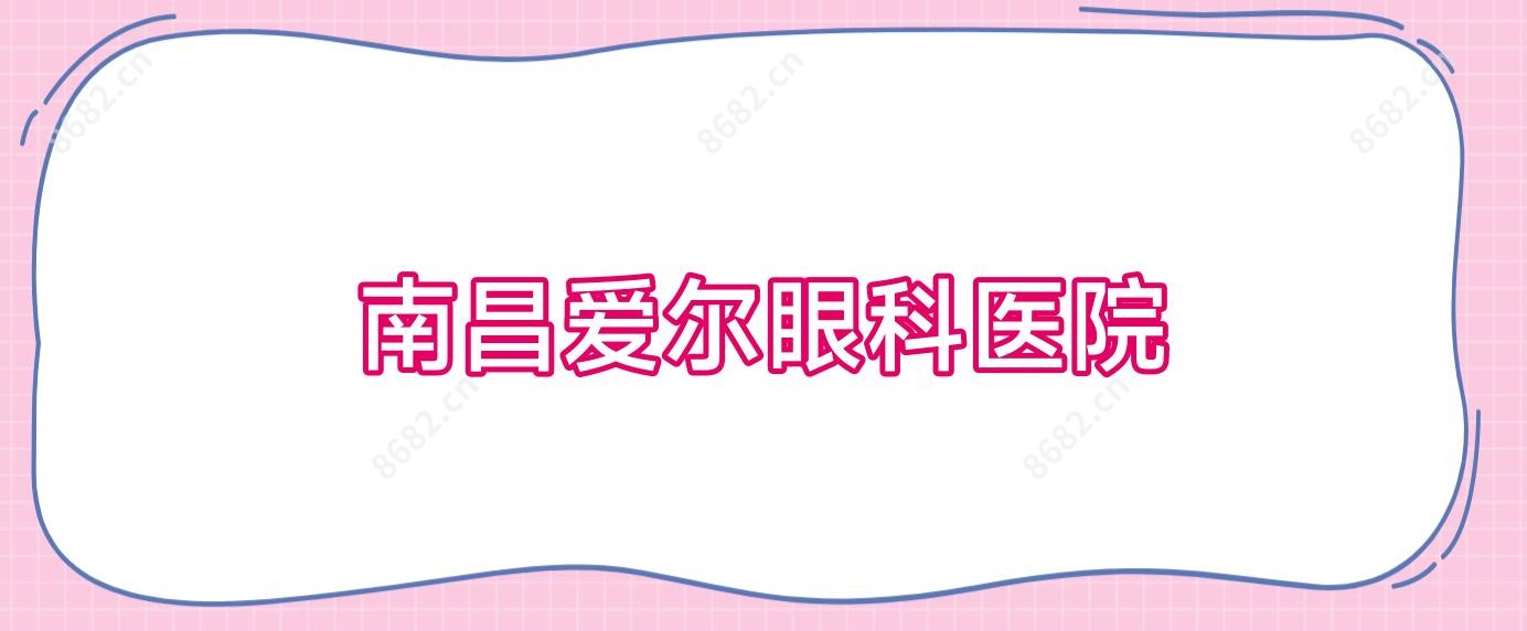 南昌爱尔眼科医院
