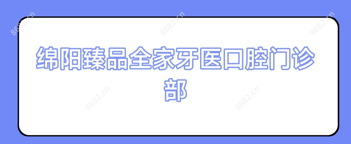 绵阳珍品全家牙医口腔门诊部