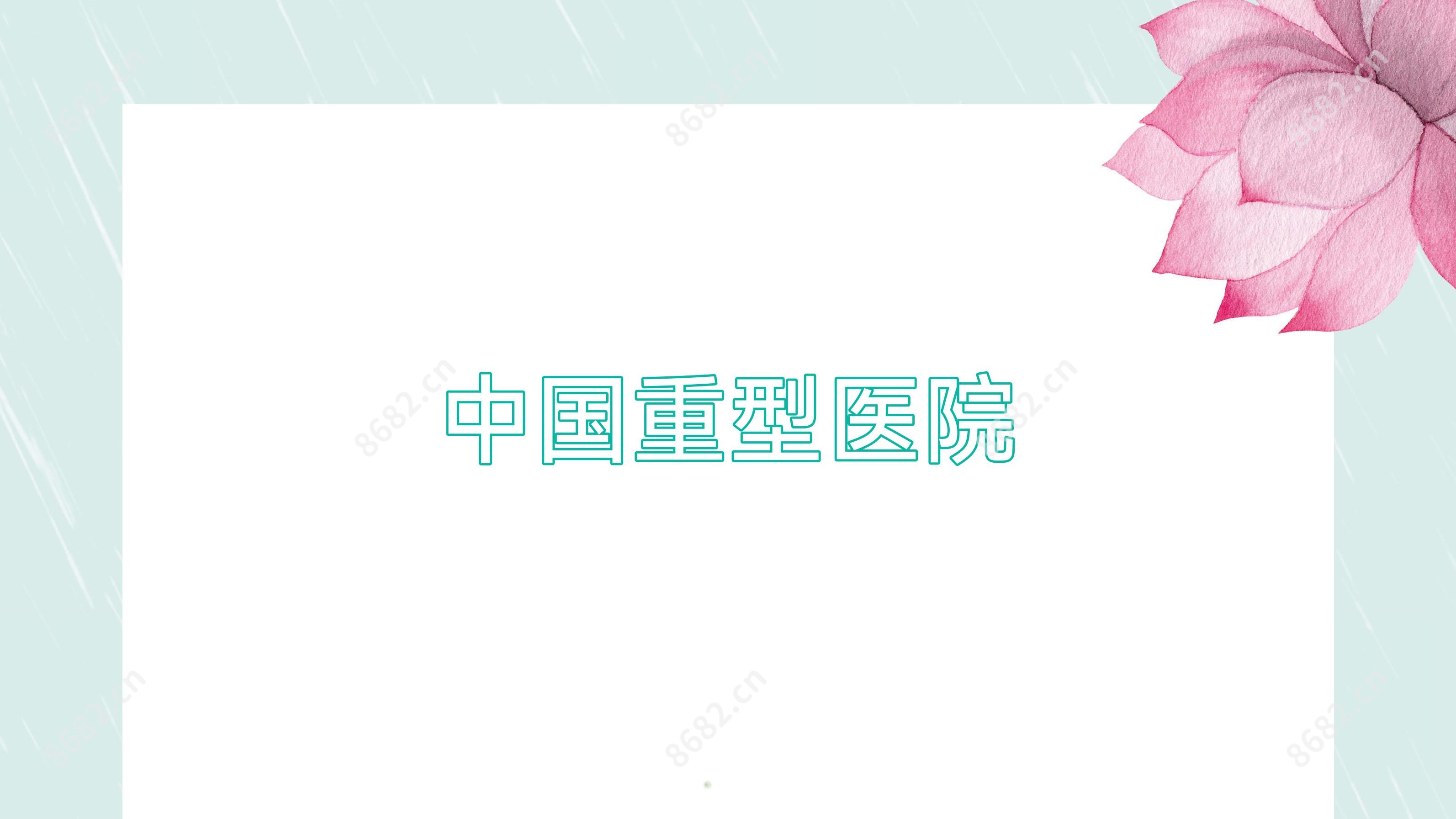 国内重型医院