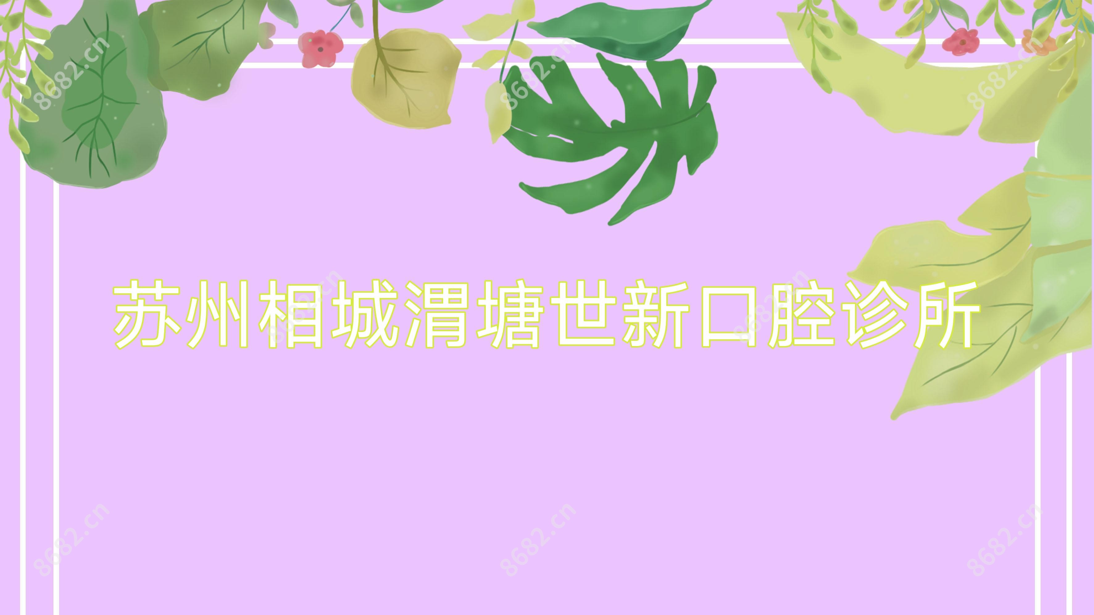 苏州相城渭塘世新口腔诊所
