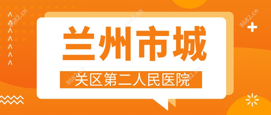 兰州市城关区第二人民医院