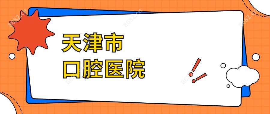天津市口腔医院