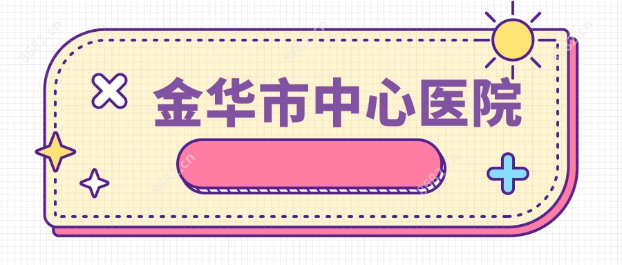 金华市中心医院