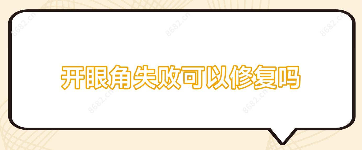 开眼角失败可以修复吗