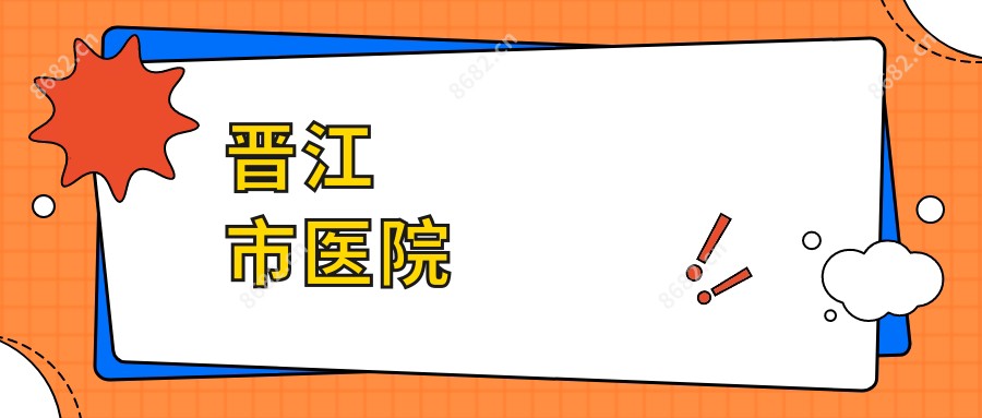 晋江市医院