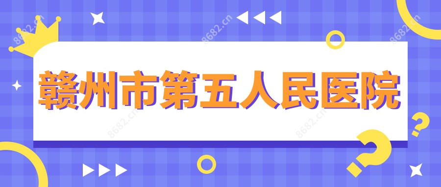 赣州市第五人民医院