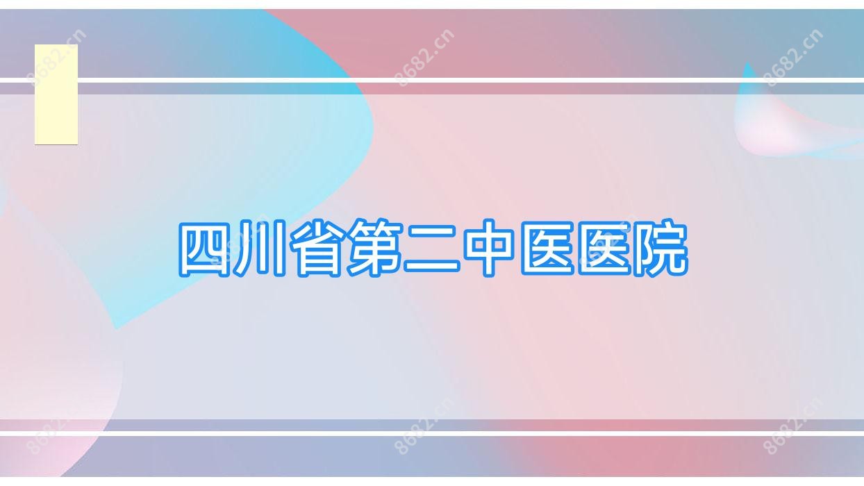 四川省第二中医医院