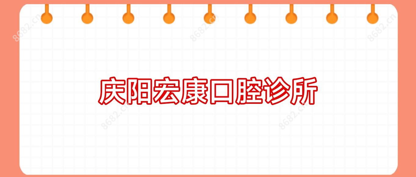 庆阳宏康口腔诊所