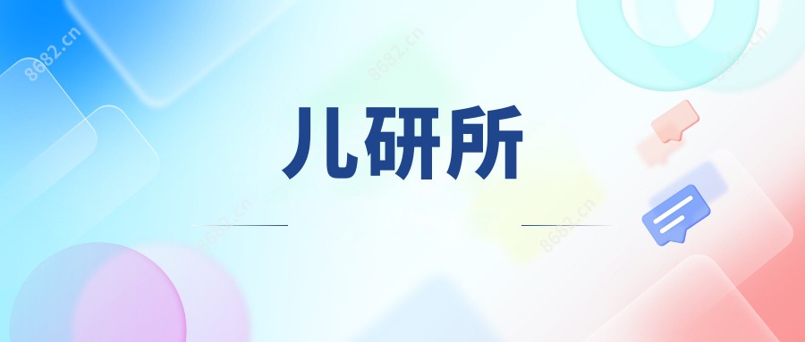 儿研所