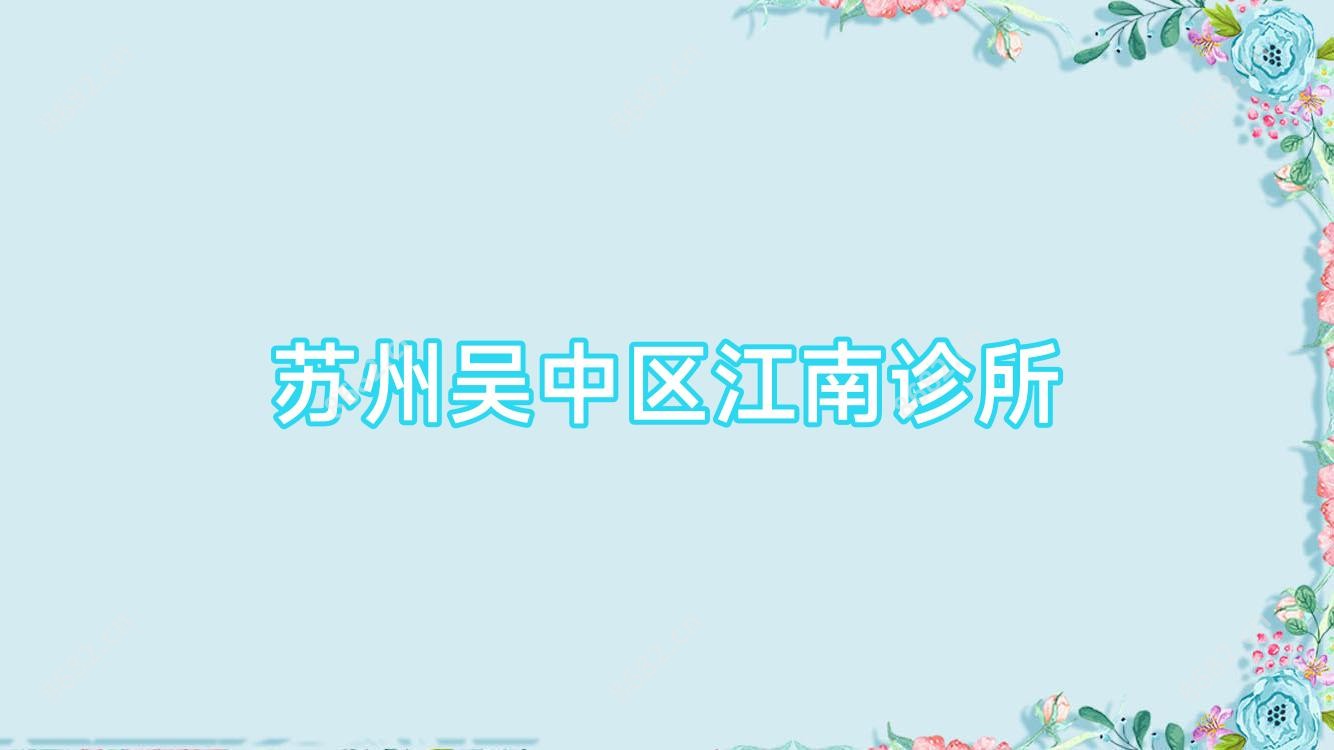 苏州吴中区江南诊所