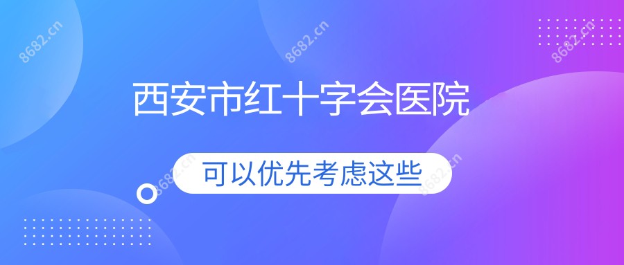 西安市红十字会医院