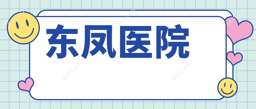 东凤医院