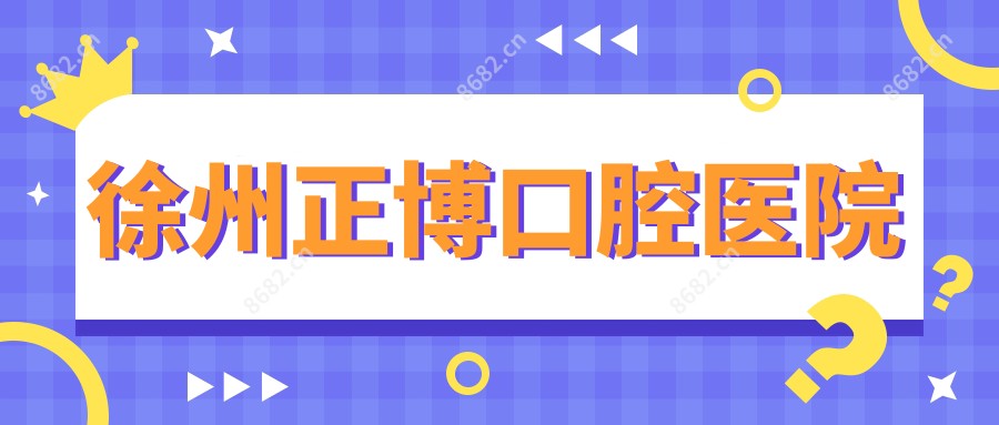 徐州正博口腔医院