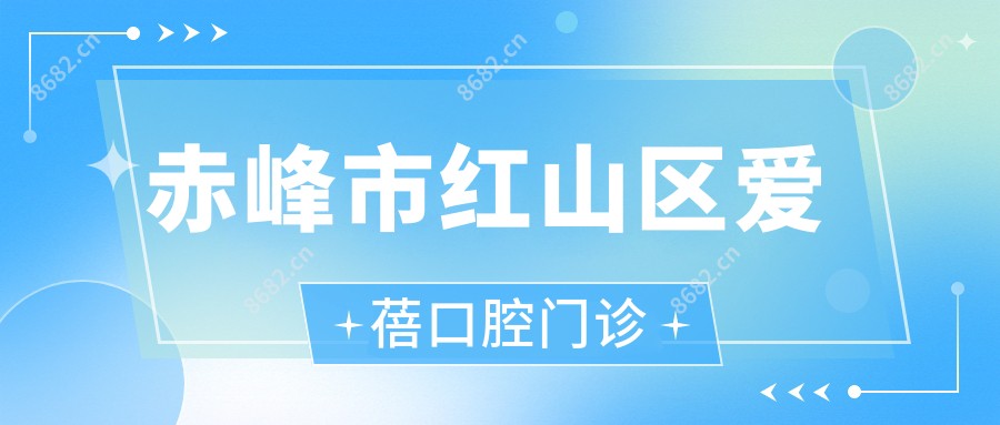 赤峰市红山区爱蓓口腔门诊