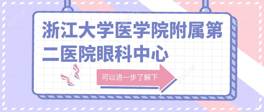 浙江大学医学院附属第二医院眼科中心
