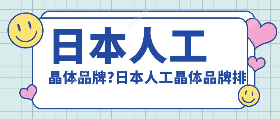 日本人工晶体品牌?日本人工晶体品牌排行?